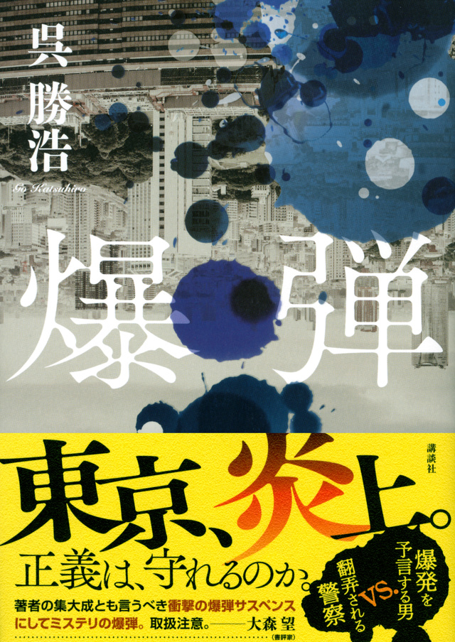 祝 このミス1位 今年前半のno1ミステリー 呉勝浩 爆弾 は私たちのエゴをえぐる問題小説にして最高のエンターテインメント 無情の世界 時は流れて